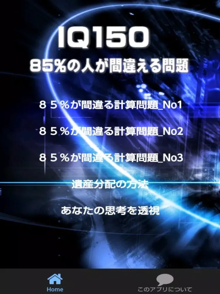 Zrzuty ekranu ＩＱ１５０Ⅰは簡単なのに出来ない計算問題のアプリです iPad 