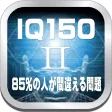 ＩＱ１５０Ⅱは簡単なのに出来ない計算問題のアプリです