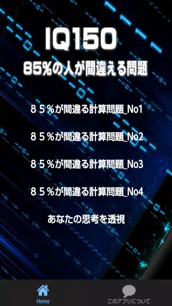 Screenshot di ＩＱ１５０Ⅱは簡単なのに出来ない計算問題のアプリです