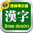 漢字検定準２級・漢字学習問題６００と学習講座