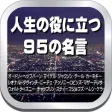 14名の巨匠から学ぶ人生の役に立つ95の名言 14名の巨匠から学ぶ人生の役に立つ95の名言