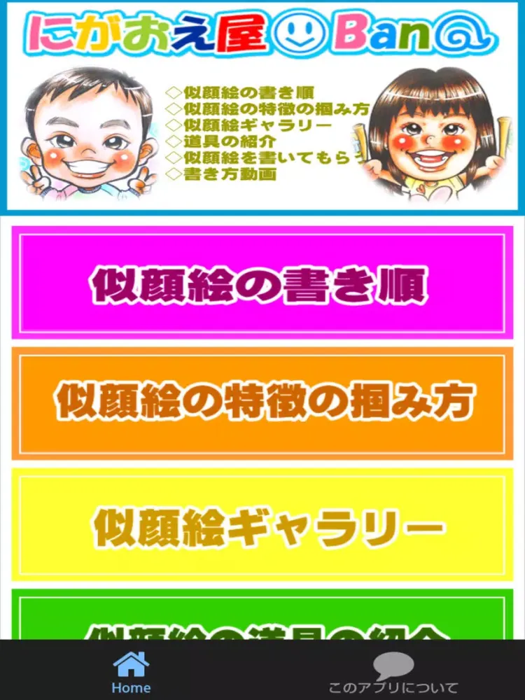 にがおえ屋Banの似顔絵教室クイズアプリ iPad  Ekran Görüntüleri