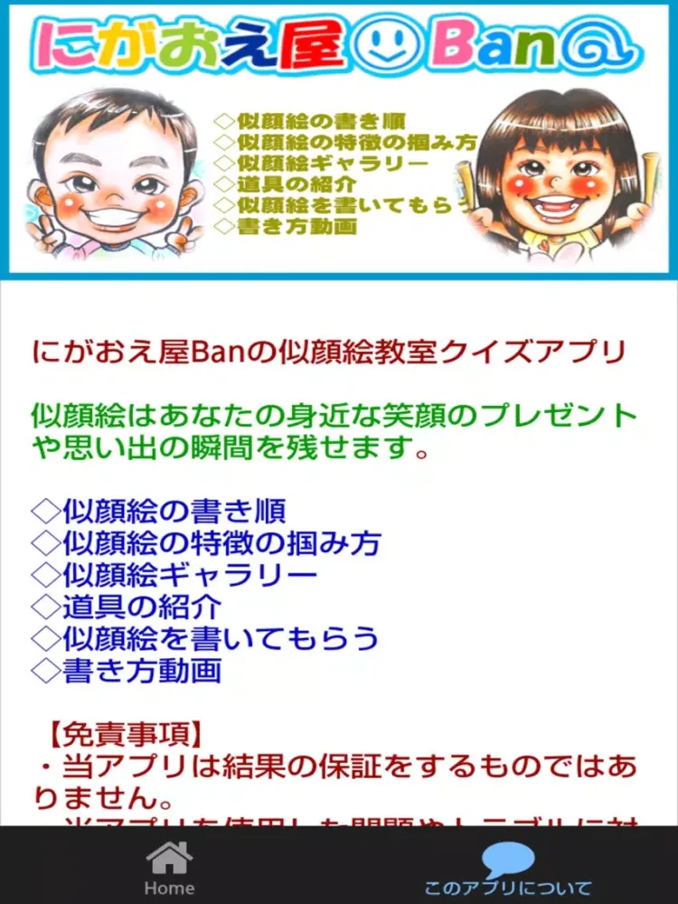 にがおえ屋Banの似顔絵教室クイズアプリ iPad  Ekran Görüntüleri