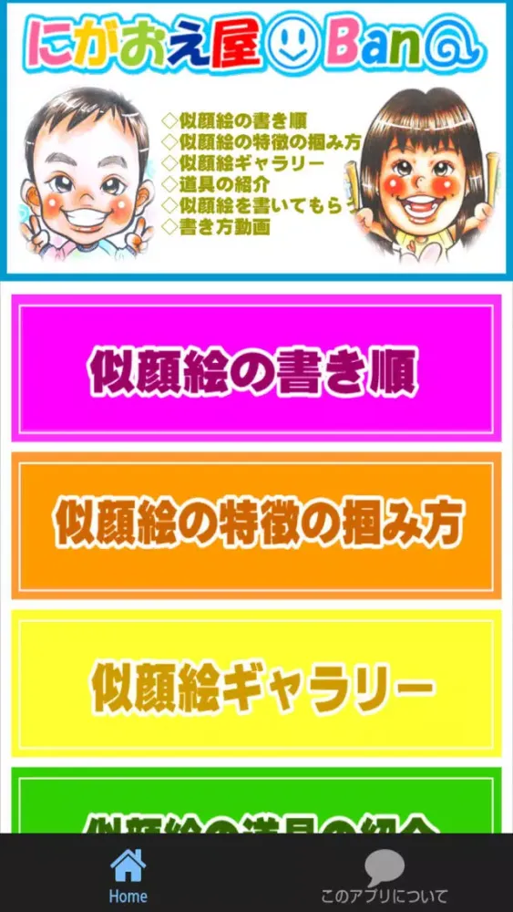 にがおえ屋Banの似顔絵教室クイズアプリ Ekran Görüntüleri