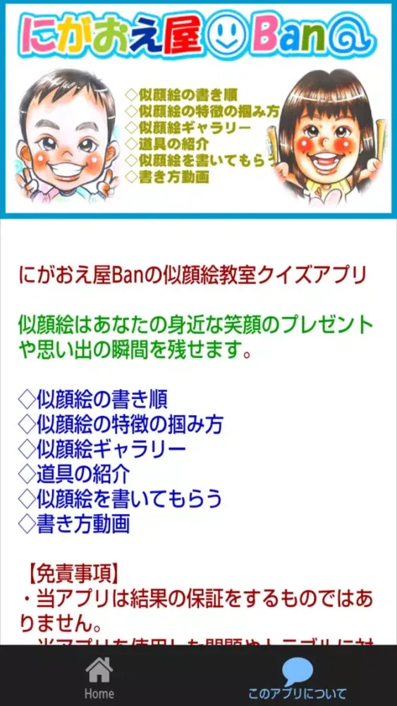にがおえ屋Banの似顔絵教室クイズアプリ Ekran Görüntüleri