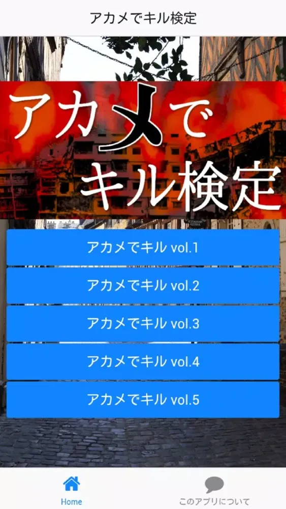 アカメでキル版アニメ検定 스크린샷