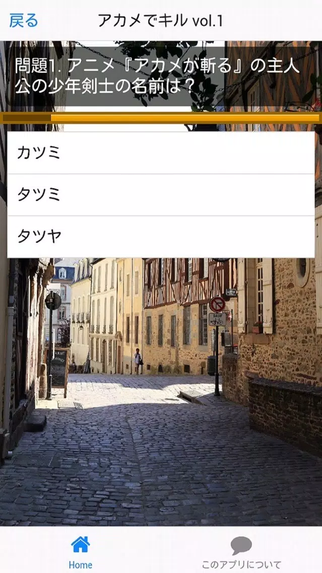 アカメでキル版アニメ検定 स्क्रीनशॉट