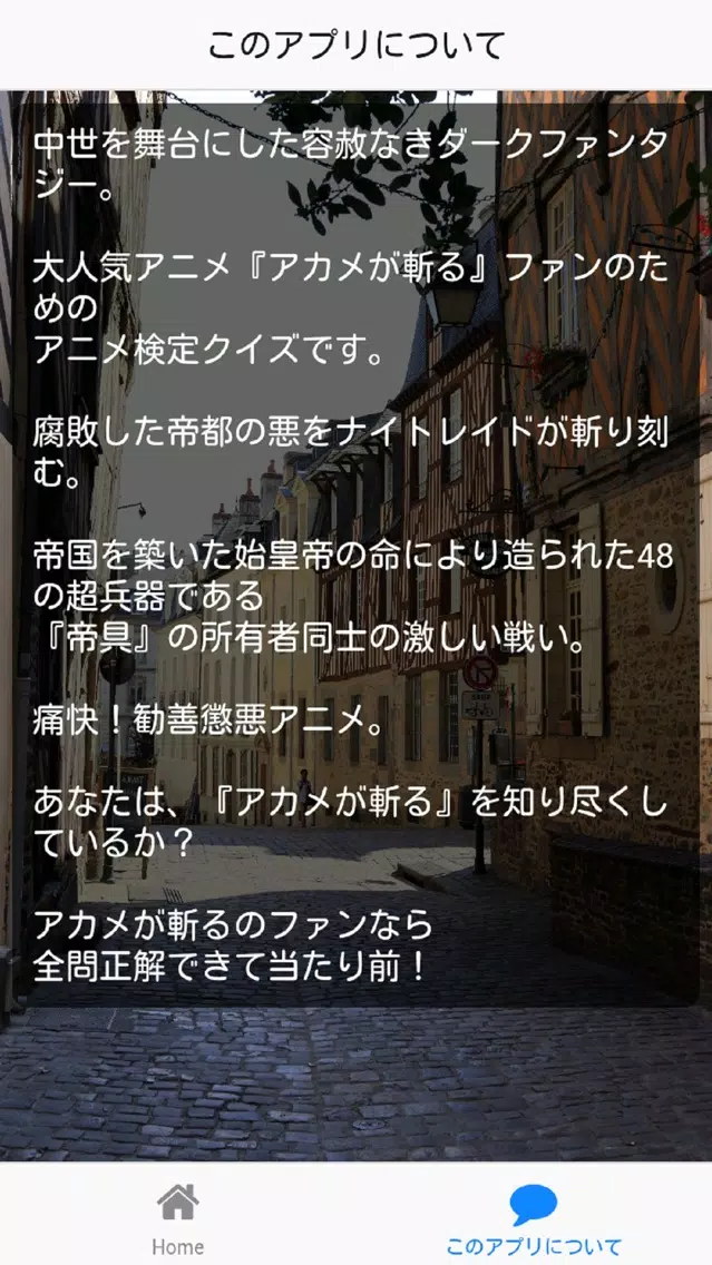 アカメでキル版アニメ検定 स्क्रीनशॉट