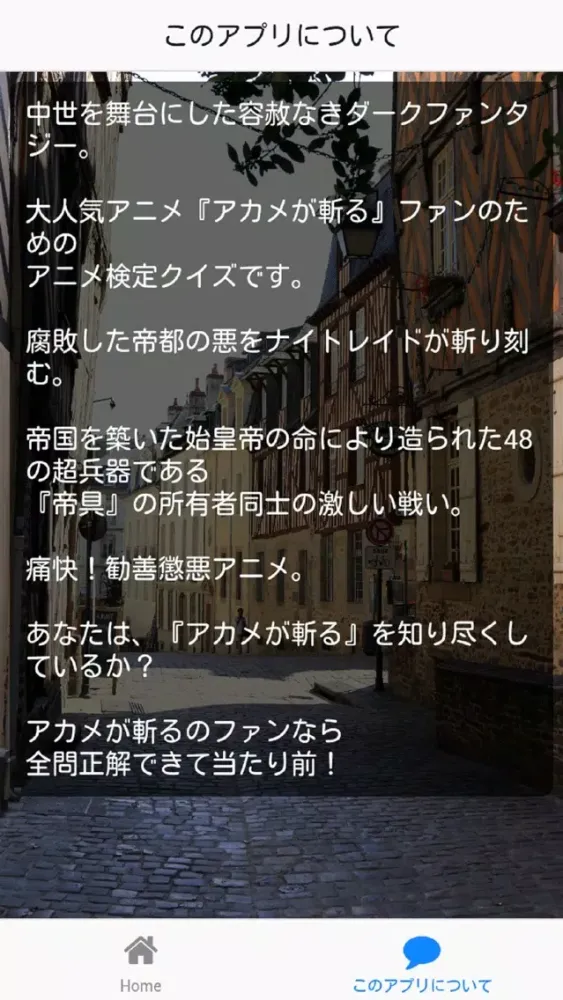 アカメでキル版アニメ検定 스크린샷