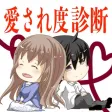 愛されど診断
