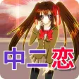 中二病でも恋をしよう！