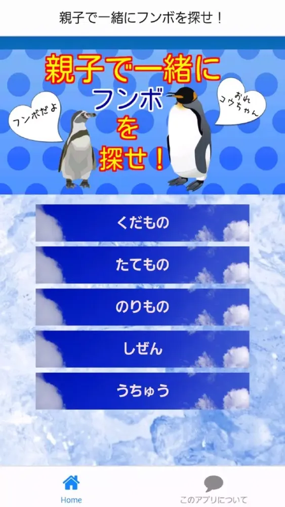 Screenshot di ペンギンを探せ！幼児向け無料ゲームアプリ