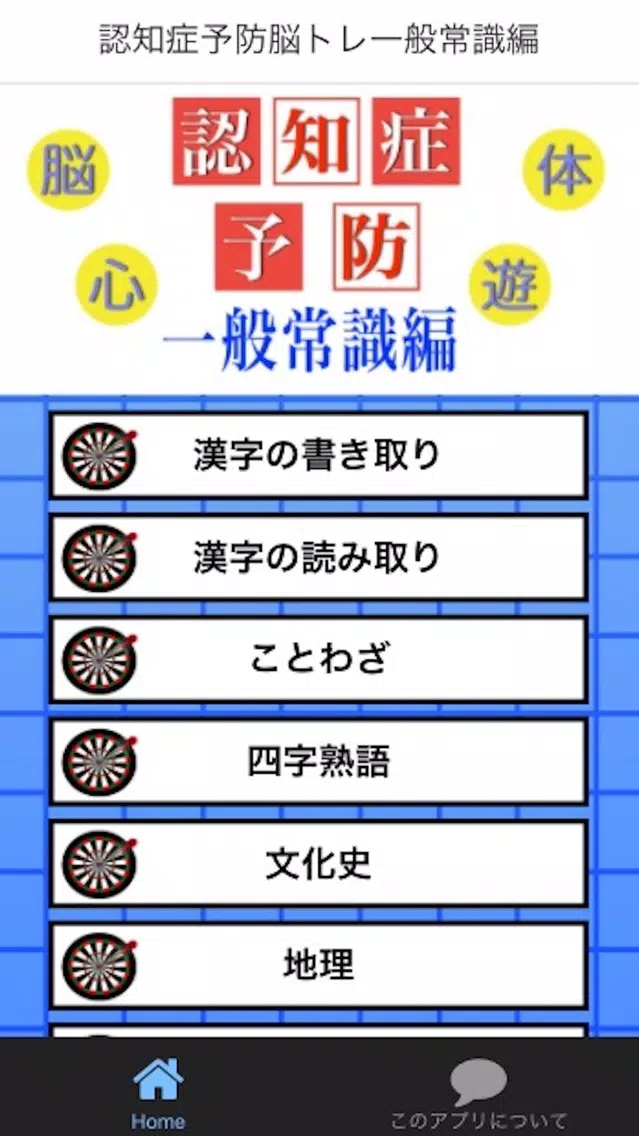 認知症予防アプリ 脳トレーニングテスト 一般常識編ゲーム 스크린샷