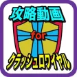 攻略動画forクラッシュロワイヤル