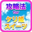 攻略法 for ケリ姫スイーツ