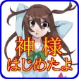 神様はじめたよ！