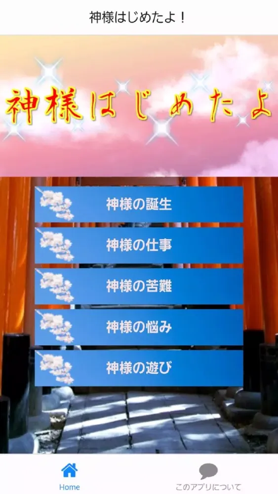 صور 神様はじめたよ！