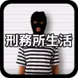 刑務所の常識！シャバの非常識！