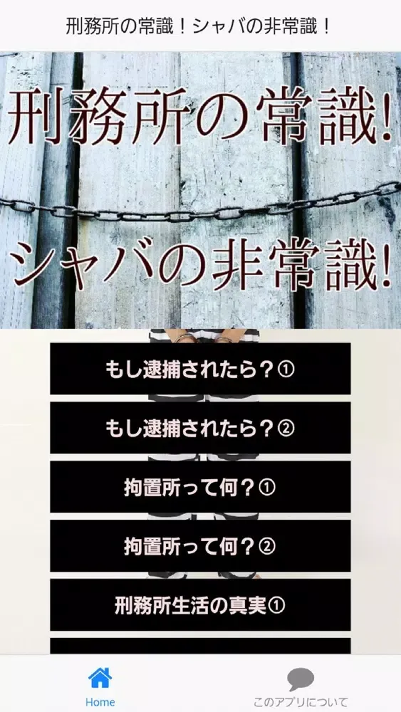刑務所の常識！シャバの非常識！ スクリーンショット