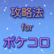 完全攻略 for ポケコロ