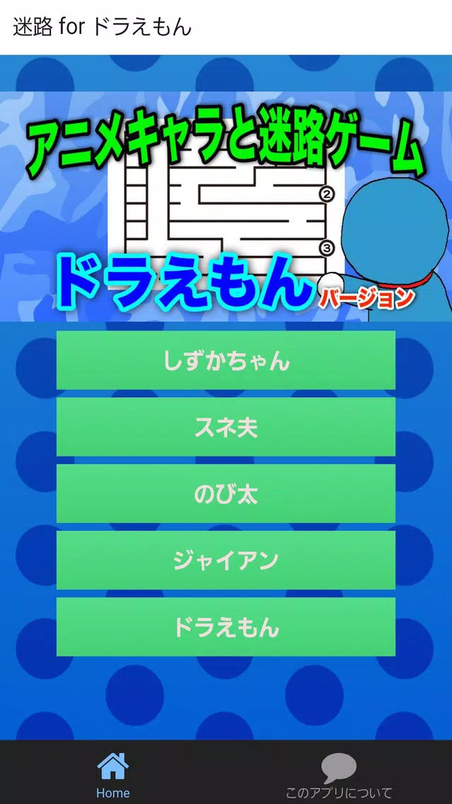 アニメキャラと迷路で遊ぼう ドラえもんバージョン سکرین شاٹس