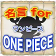 名言forワンピース