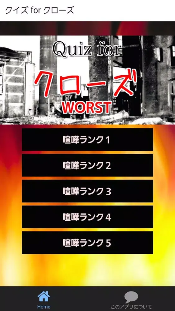 Скриншоты クイズ for クローズ ワースト×worst