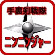 クイズゲーム for ニンニンジャー　子供用無料知育アプリ