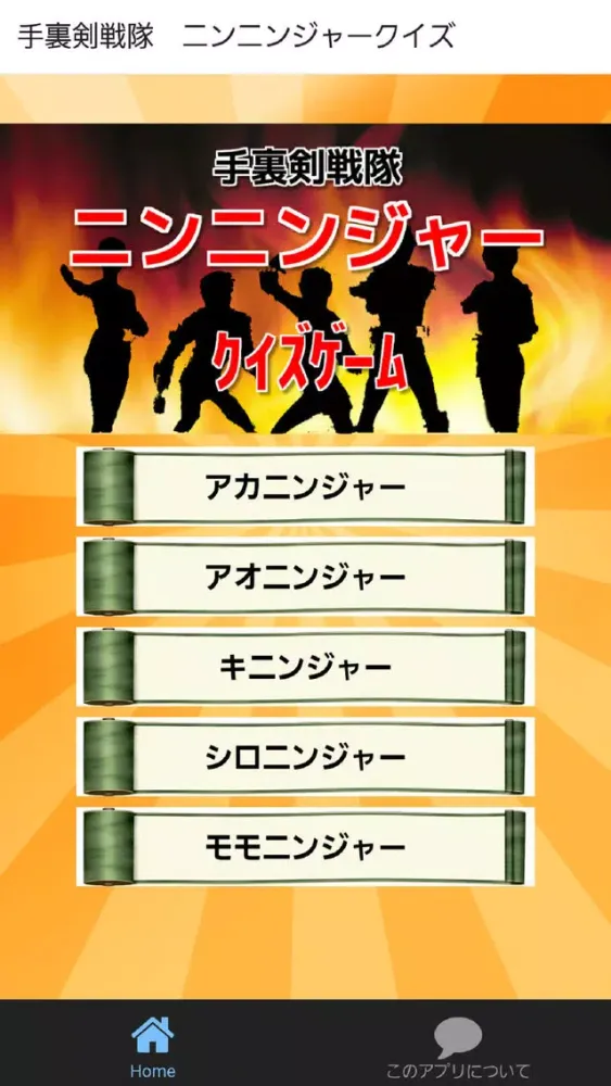 クイズゲーム for ニンニンジャー　子供用無料知育アプリ Screenshots