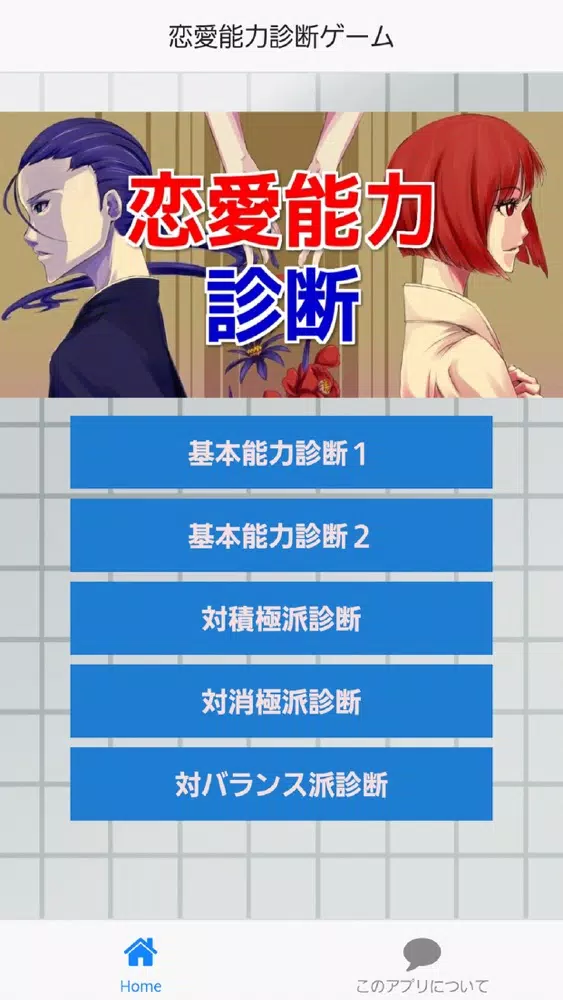 恋愛能力診断クイズ Ekran Görüntüleri