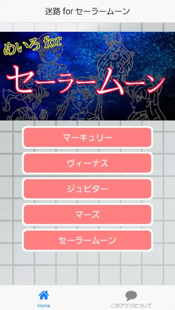 迷路 for セーラームーン应用截图