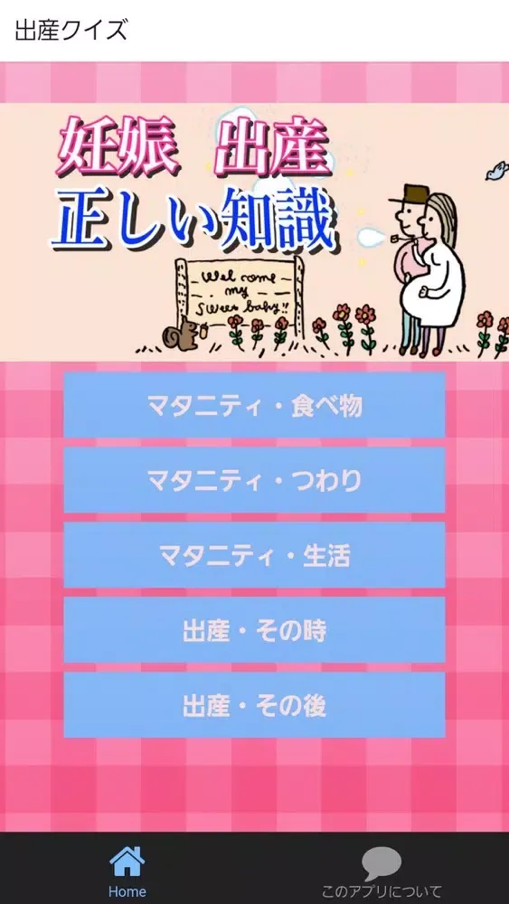 妊娠・出産 クイズゲームアプリで身につける正しい知識　無料 Ekran Görüntüleri