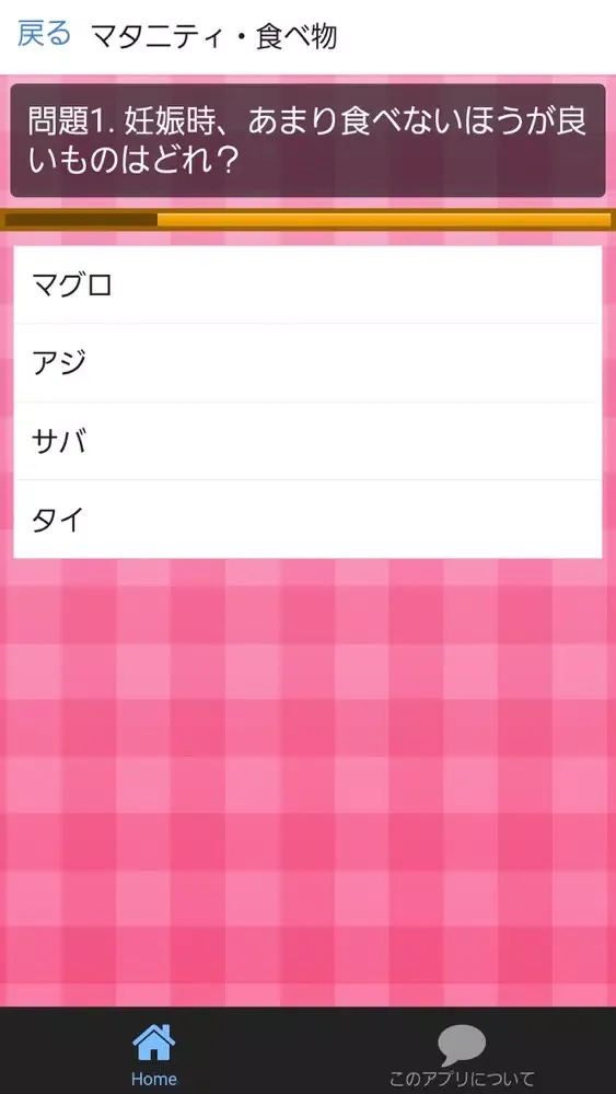 妊娠・出産 クイズゲームアプリで身につける正しい知識　無料 Ekran Görüntüleri