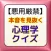 【悪用厳禁】本音を見抜く心理学クイズ