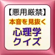 【悪用厳禁】本音を見抜く心理学クイズ 【悪用厳禁】本音を見抜く心理学クイズ