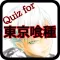アニメ検定 for 東京喰種トーキョーグール