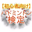 バドミントン検定クイズ オリンピック種目 バドミントン検定クイズ オリンピック種目