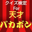 クイズ検定for天才バカボン