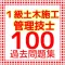 １級土木施工管理技士 過去問題