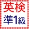 英検準１級　過去問形式問題集