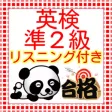 英検準２級　リスニング付き　100問＋α 2016版
