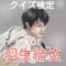 クイズ検定for羽生結弦