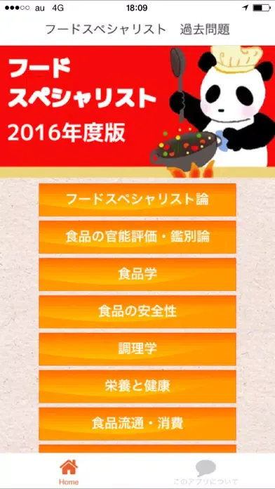 フードスペシャリスト資格認定試験問題集应用截图