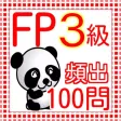 FP3級 過去問100問 2016 FP3級 過去問100問 2016