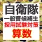 自衛隊 一般曹候補生　採用試験　数学
