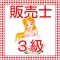 販売士検定3級　過去問題集2016