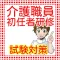 介護職員初任者研修（旧 ホームヘルパー2級） 問題集