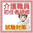 介護職員初任者研修(旧 ホームヘルパー2級) 問題集 介護職員初任者研修(旧 ホームヘルパー2級) 問題集