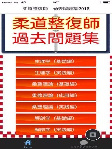 Скриншоты 柔道整復師　過去問題集2016 iPad 