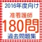准看護師　過去問題　2016年度向け
